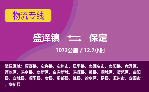 盛泽镇到保定物流专线|盛泽镇至保定物流公司