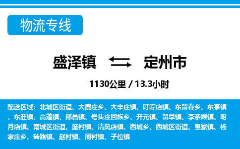 盛泽镇到定州市物流专线|盛泽镇至定州市物流公司