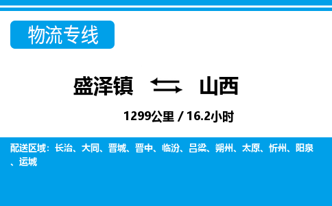 盛泽镇到山西物流专线|盛泽镇至山西物流公司