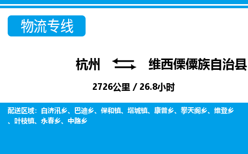 杭州到维西县物流专线|杭州至维西县物流公司