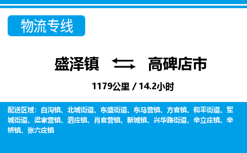 盛泽镇到高碑店市物流专线|盛泽镇至高碑店市物流公司