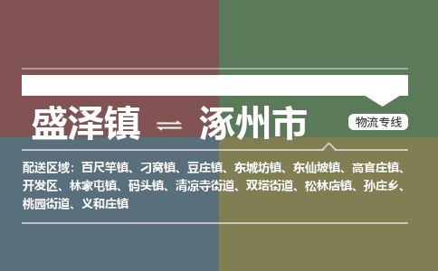 盛泽镇到涿州市物流专线|盛泽镇至涿州市物流公司