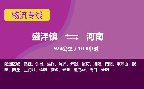 盛泽镇到河南物流专线|盛泽镇至河南物流公司