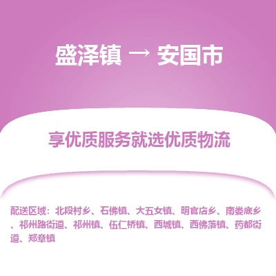 盛泽镇到安国市物流专线|盛泽镇至安国市物流公司