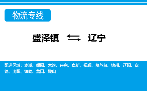 盛泽镇到辽宁物流专线|盛泽镇至辽宁物流公司