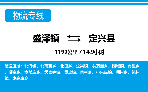 盛泽镇到定兴县物流专线|盛泽镇至定兴县物流公司