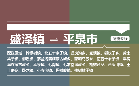 盛泽镇到平泉市物流专线|盛泽镇至平泉市物流公司