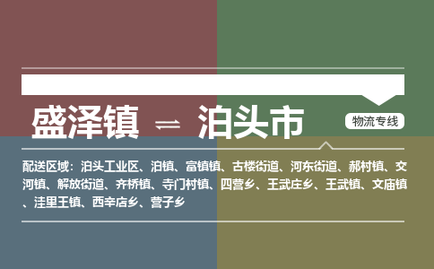 盛泽镇到泊头市物流专线|盛泽镇至泊头市物流公司