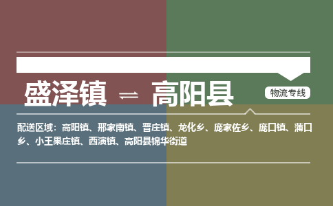 盛泽镇到高阳县物流专线|盛泽镇至高阳县物流公司