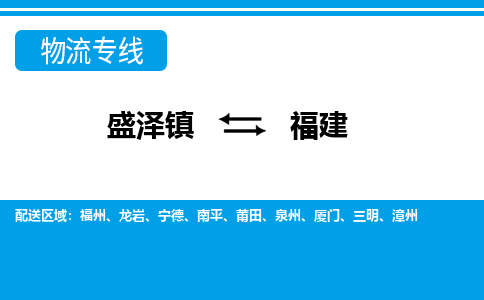 盛泽镇到福建物流专线|盛泽镇至福建物流公司