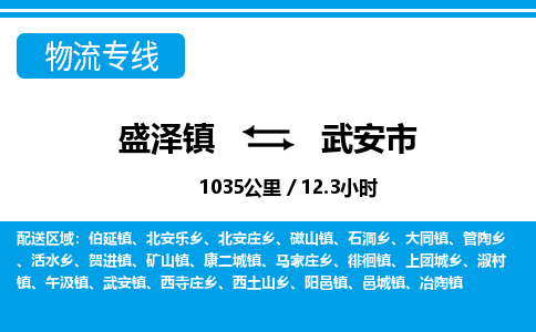 盛泽镇到武安市物流专线|盛泽镇至武安市物流公司