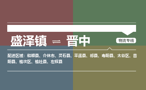 盛泽镇到晋中物流专线|盛泽镇至晋中物流公司