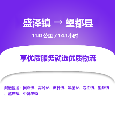 盛泽镇到望都县物流专线|盛泽镇至望都县物流公司