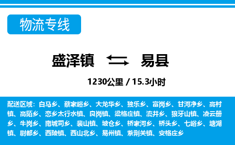 盛泽镇到易县物流专线|盛泽镇至易县物流公司