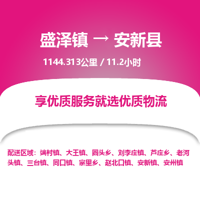 盛泽镇到安新县物流专线|盛泽镇至安新县物流公司