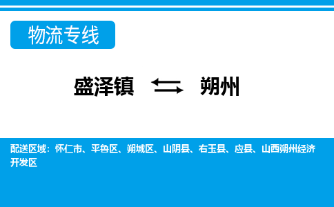 盛泽镇到朔州物流专线|盛泽镇至朔州物流公司