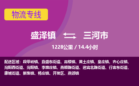 盛泽镇到三河市物流专线|盛泽镇至三河市物流公司