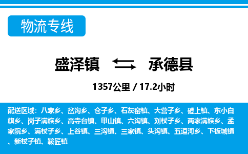 盛泽镇到承德县物流专线|盛泽镇至承德县物流公司