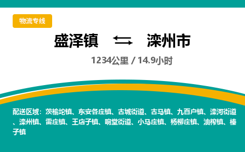 盛泽镇到滦州市物流专线|盛泽镇至滦州市物流公司