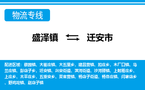 盛泽镇到迁安市物流专线|盛泽镇至迁安市物流公司