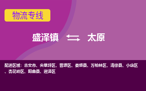 盛泽镇到太原物流专线|盛泽镇至太原物流公司