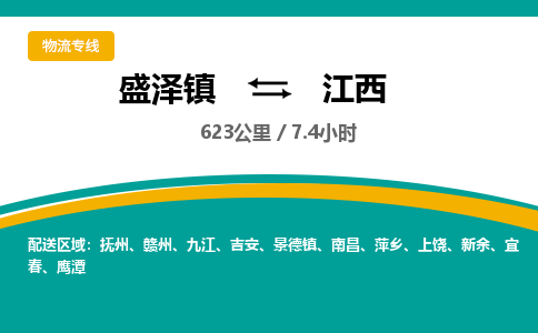 盛泽镇到江西物流专线|盛泽镇至江西物流公司