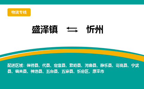 盛泽镇到忻州物流专线|盛泽镇至忻州物流公司