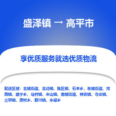 盛泽镇到高平市物流专线|盛泽镇至高平市物流公司