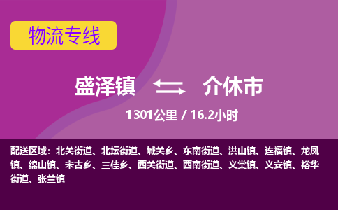 盛泽镇到介休市物流专线|盛泽镇至介休市物流公司