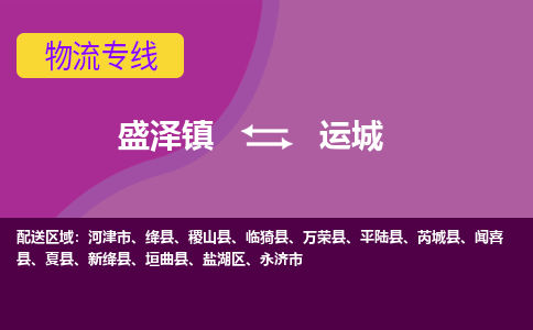 盛泽镇到运城物流专线|盛泽镇至运城物流公司