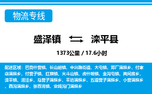 盛泽镇到滦平县物流专线|盛泽镇至滦平县物流公司