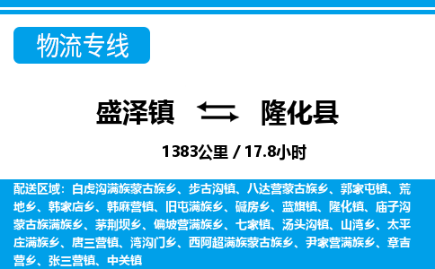 盛泽镇到隆化县物流专线|盛泽镇至隆化县物流公司