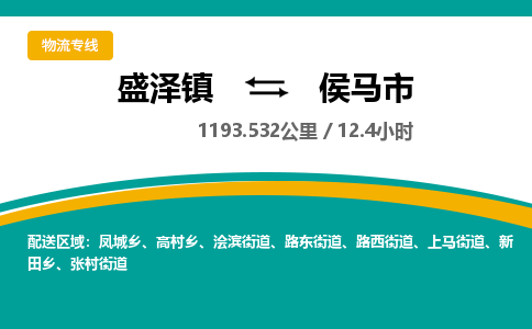 盛泽镇到侯马市物流专线|盛泽镇至侯马市物流公司