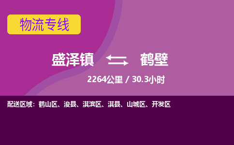 盛泽镇到鹤壁物流专线|盛泽镇至鹤壁物流公司