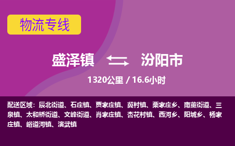 盛泽镇到汾阳市物流专线|盛泽镇至汾阳市物流公司