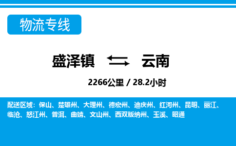 盛泽镇到云南物流专线|盛泽镇至云南物流公司