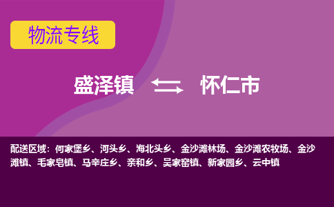 盛泽镇到怀仁市物流专线|盛泽镇至怀仁市物流公司