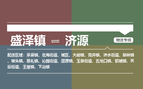 盛泽镇到济源物流专线|盛泽镇至济源物流公司