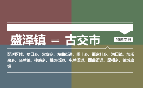 盛泽镇到古交市物流专线|盛泽镇至古交市物流公司