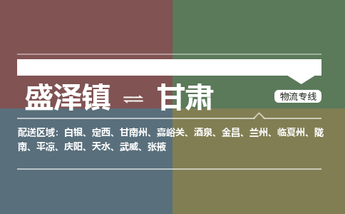 盛泽镇到甘肃物流专线|盛泽镇至甘肃物流公司