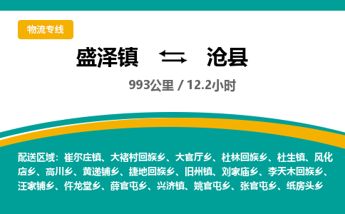 盛泽镇到沧县物流专线|盛泽镇至沧县物流公司