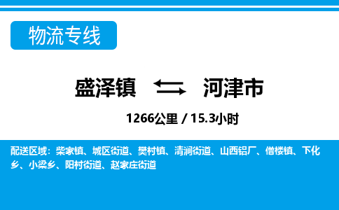 盛泽镇到河津市物流专线|盛泽镇至河津市物流公司