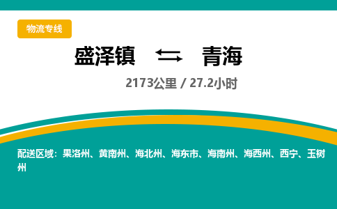 盛泽镇到青海物流专线|盛泽镇至青海物流公司