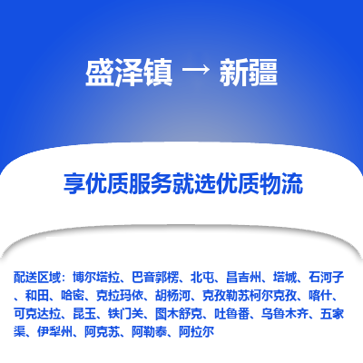 盛泽镇到新疆物流专线|盛泽镇至新疆物流公司