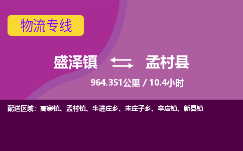 盛泽镇到孟村县物流专线|盛泽镇至孟村县物流公司