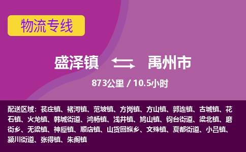 盛泽镇到禹州市物流专线|盛泽镇至禹州市物流公司