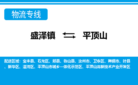 盛泽镇到平顶山物流专线|盛泽镇至平顶山物流公司