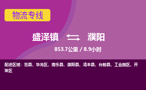 盛泽镇到濮阳物流专线|盛泽镇至濮阳物流公司