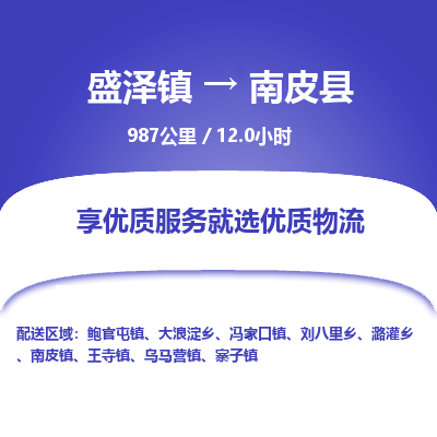 盛泽镇到南皮县物流专线|盛泽镇至南皮县物流公司