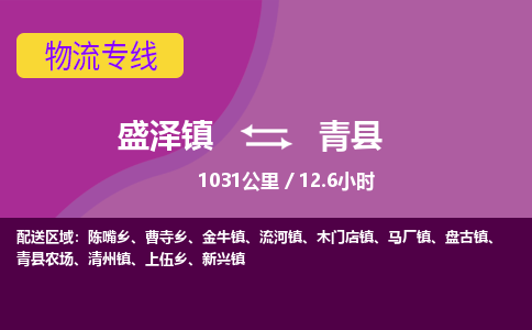 盛泽镇到青县物流专线|盛泽镇至青县物流公司